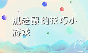 抓老鼠的技巧小游戏