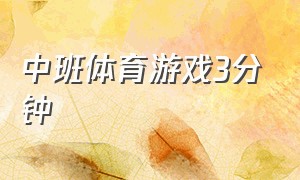 中班体育游戏3分钟（中班体育游戏简短）