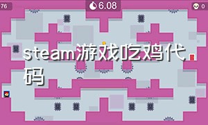 steam游戏吃鸡代码（steam怎么看吃鸡游戏名字）