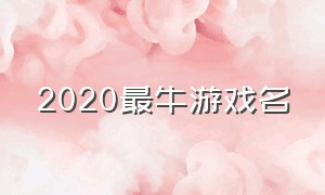 2020最牛游戏名