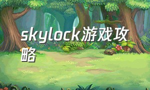 skylock游戏攻略