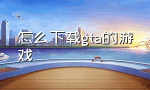 怎么下载GTA的游戏