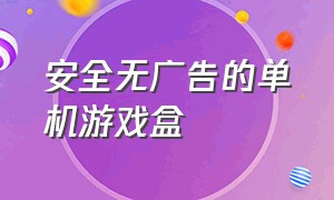 安全无广告的单机游戏盒（大型单机游戏盒子排行榜最新）