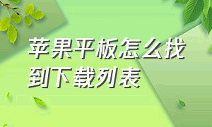 苹果平板怎么找到下载列表