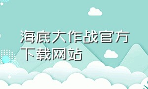 海底大作战官方下载网站