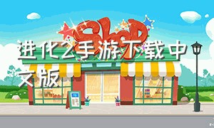 进化2手游下载中文版