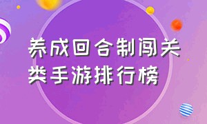 养成回合制闯关类手游排行榜