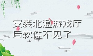 安装北通游戏厅后软件不见了