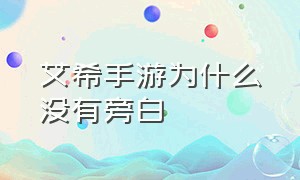 艾希手游为什么没有旁白