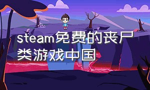 steam免费的丧尸类游戏中国