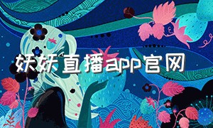 妖妖直播app官网
