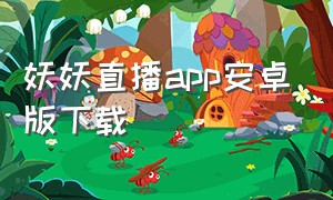 妖妖直播app安卓版下载