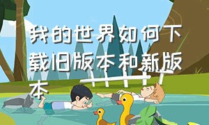 我的世界如何下载旧版本和新版本