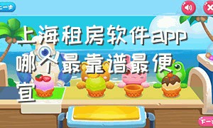 上海租房软件app哪个最靠谱最便宜