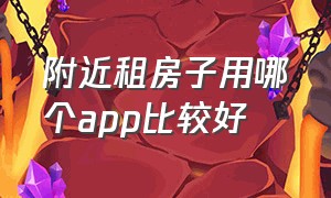 附近租房子用哪个app比较好