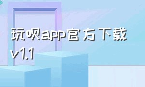 玩呗app官方下载v1.1