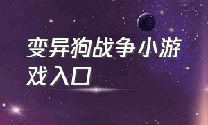 变异狗战争小游戏入口