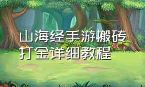 山海经手游搬砖打金详细教程