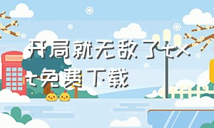 开局就无敌了txt免费下载