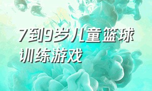 7到9岁儿童篮球训练游戏