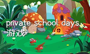 private school days游戏