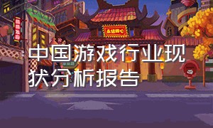 中国游戏行业现状分析报告