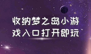 收纳梦之岛小游戏入口打开即玩