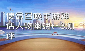 使命召唤手游神话人物幽魂t-3测评