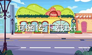 河图传下载txt