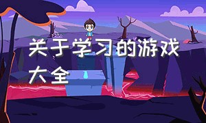 关于学习的游戏大全