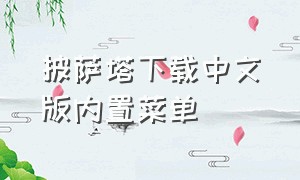 披萨塔下载中文版内置菜单（披萨塔中文版内置菜单正式版）