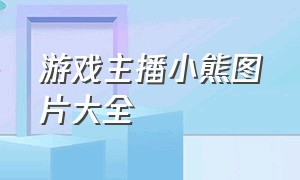 游戏主播小熊图片大全