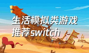 生活模拟类游戏推荐switch