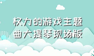 权力的游戏主题曲大提琴现场版