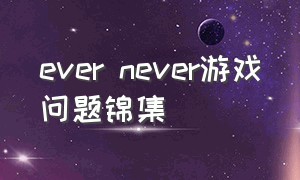ever never游戏问题锦集