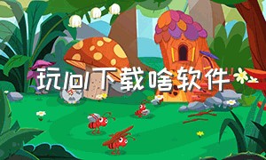 玩lol下载啥软件（在手机上玩lol的软件叫啥）