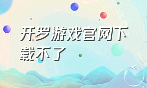 开罗游戏官网下载不了