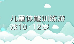 儿童体能训练游戏10-12岁