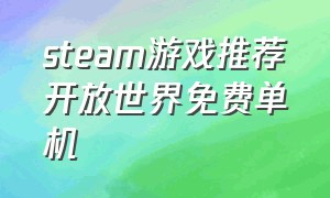 steam游戏推荐开放世界免费单机