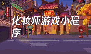 化妆师游戏小程序