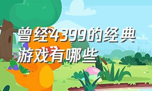 曾经4399的经典游戏有哪些