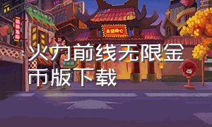 火力前线无限金币版下载