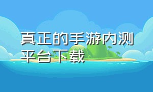 真正的手游内测平台下载