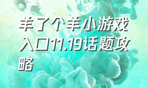 羊了个羊小游戏入口11.19话题攻略