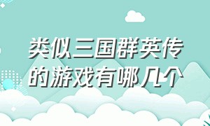 类似三国群英传的游戏有哪几个