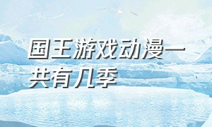 国王游戏动漫一共有几季