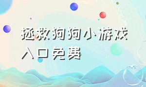 拯救狗狗小游戏入口免费