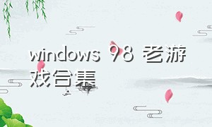 windows 98 老游戏合集