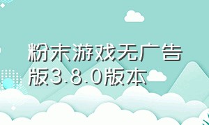 粉末游戏无广告版3.8.0版本