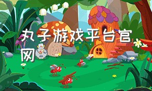 丸子游戏平台官网